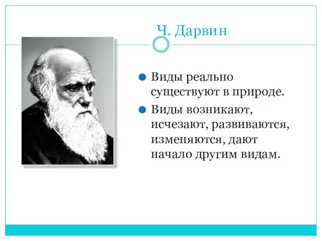 Ч. Дарвин Виды реально существуют в природе. Виды возникают, исчезают, развиваются, изменяются, дают начало другим видам.