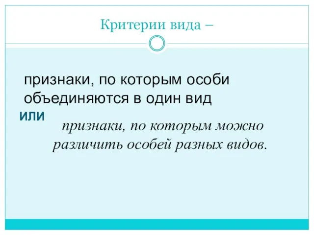 Критерии вида – признаки, по которым особи объединяются в один вид