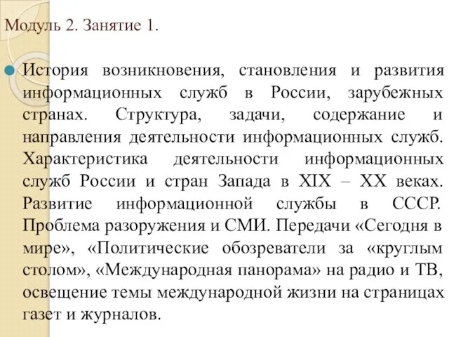 Модуль 2. Занятие 1. История возникновения, становления и развития информационных служб