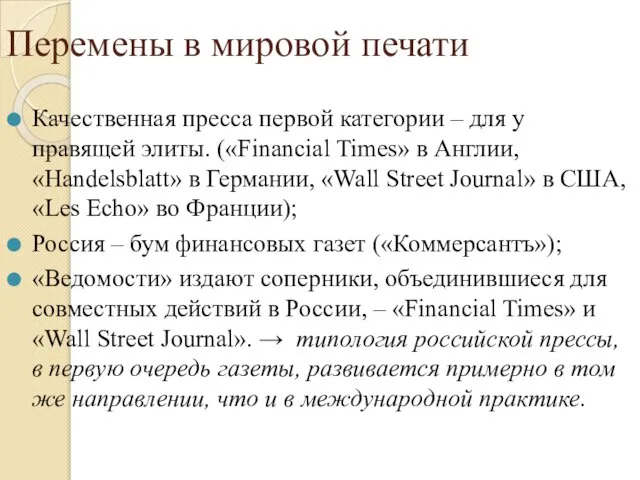 Перемены в мировой печати Качественная пресса первой категории – для у