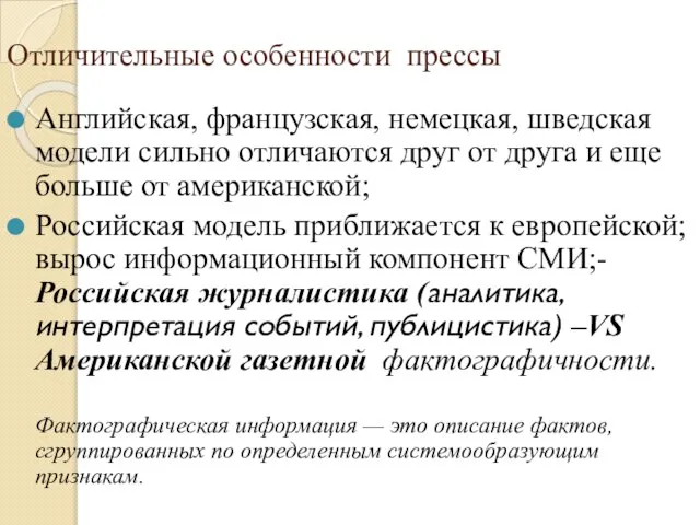 Отличительные особенности прессы Английская, французская, немецкая, шведская модели сильно отличаются друг