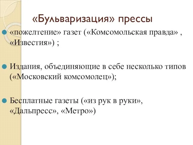 «Бульваризация» прессы «пожелтение» газет («Комсомольская правда» , «Известия») ; Издания, объединяющие