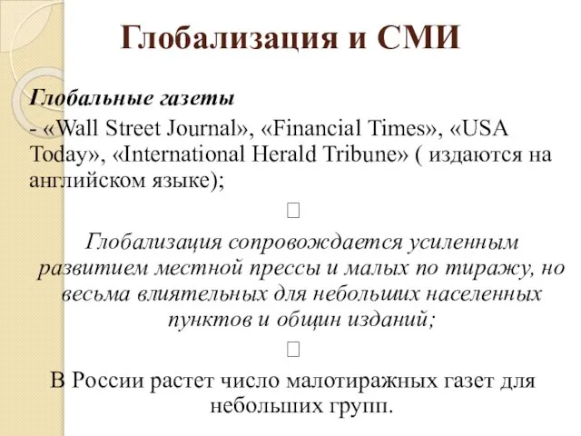 Глобализация и СМИ Глобальные газеты - «Wall Street Journal», «Financial Times»,