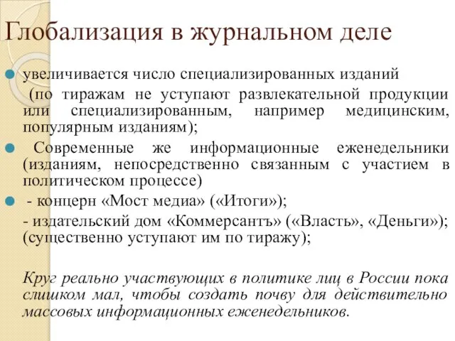 Глобализация в журнальном деле увеличивается число специализированных изданий (по тиражам не