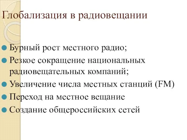 Глобализация в радиовещании Бурный рост местного радио; Резкое сокращение национальных радиовещательных