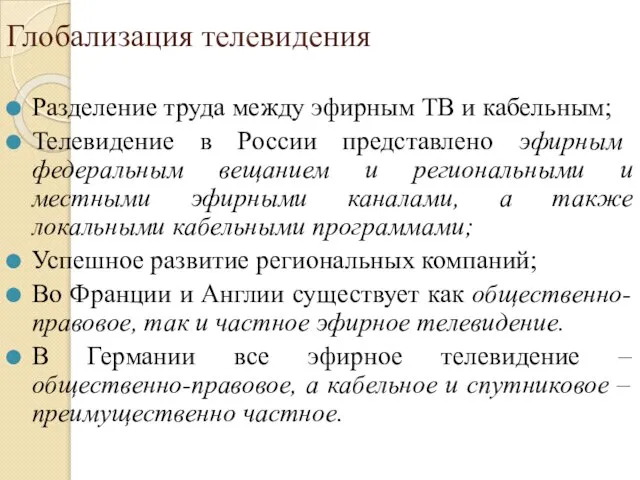 Глобализация телевидения Разделение труда между эфирным ТВ и кабельным; Телевидение в