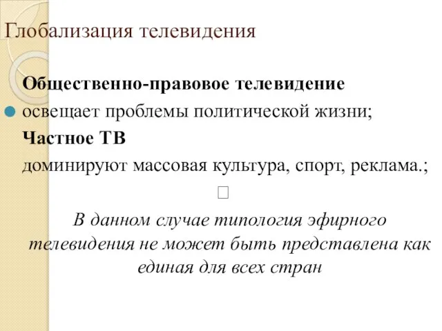 Глобализация телевидения Общественно-правовое телевидение освещает проблемы политической жизни; Частное ТВ доминируют