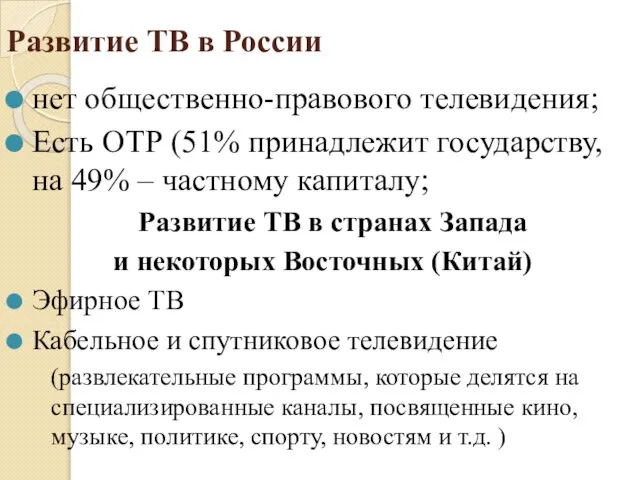Развитие ТВ в России нет общественно-правового телевидения; Есть ОТР (51% принадлежит