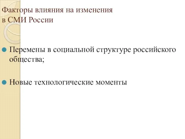 Факторы влияния на изменения в СМИ России Перемены в социальной структуре российского общества; Новые технологические моменты