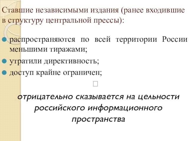 Ставшие независимыми издания (ранее входившие в структуру центральной прессы): распространяются по