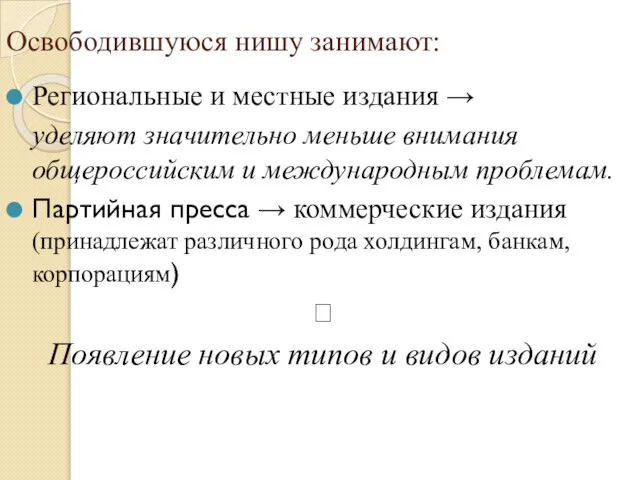 Освободившуюся нишу занимают: Региональные и местные издания → уделяют значительно меньше