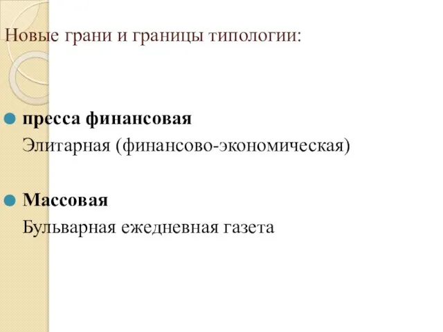 Новые грани и границы типологии: пресса финансовая Элитарная (финансово-экономическая) Массовая Бульварная ежедневная газета