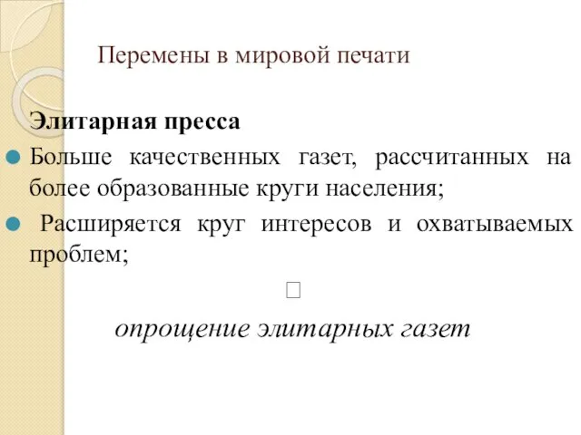 Перемены в мировой печати Элитарная пресса Больше качественных газет, рассчитанных на