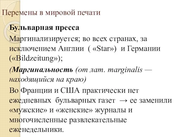 Перемены в мировой печати Бульварная пресса Маргинализируется; во всех странах, за