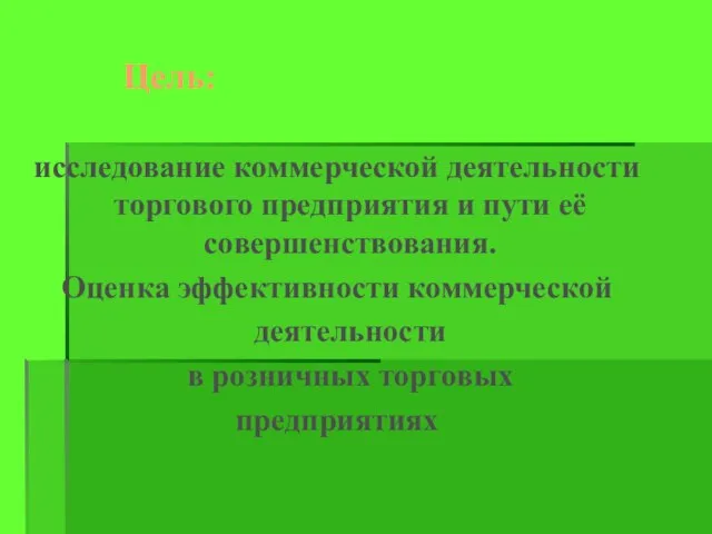 Цель: исследование коммерческой деятельности торгового предприятия и пути её совершенствования. Оценка