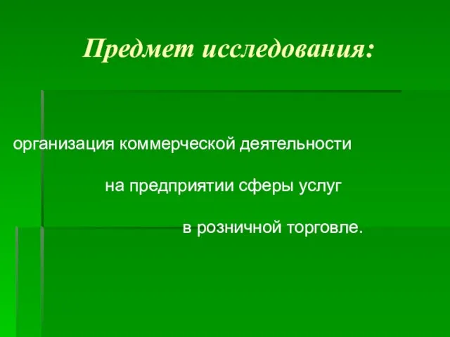 Предмет исследования: организация коммерческой деятельности на предприятии сферы услуг в розничной торговле.