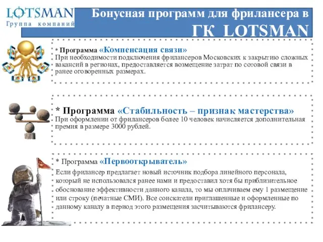 * Программа «Компенсация связи» При необходимости подключения фрилансеров Московских к закрытию