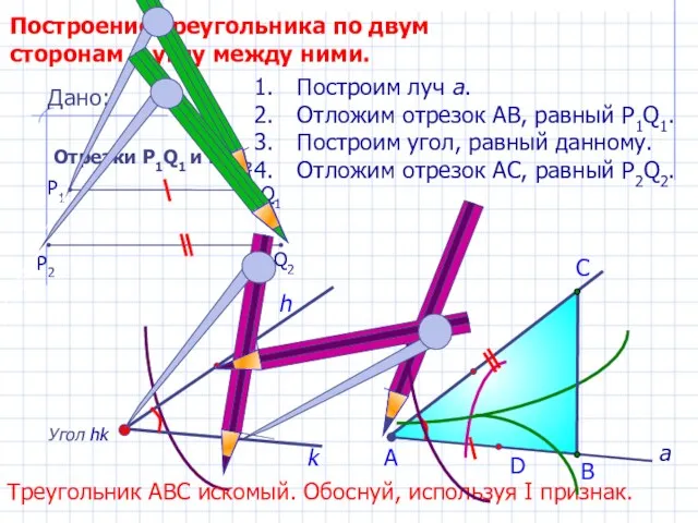 D С Построение треугольника по двум сторонам и углу между ними.