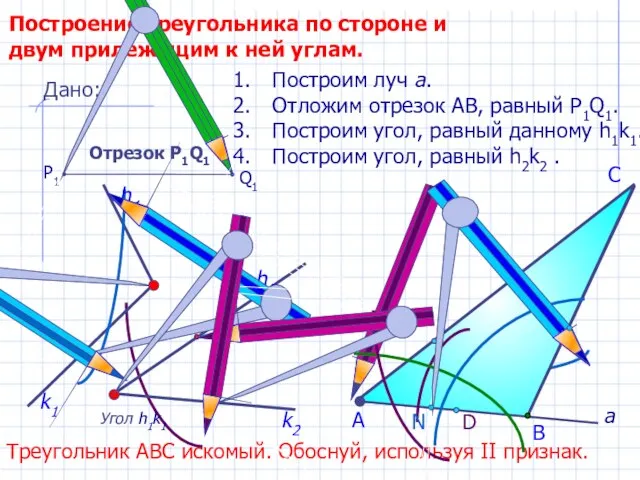 D С Построение треугольника по стороне и двум прилежащим к ней