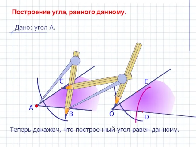 А В С Построение угла, равного данному. Дано: угол А. О