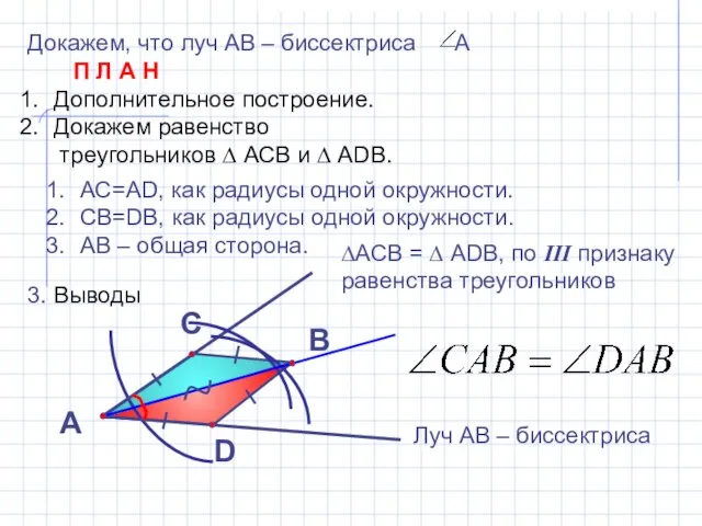 Докажем, что луч АВ – биссектриса А П Л А Н