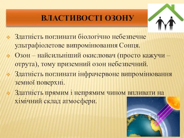 ВЛАСТИВОСТІ ОЗОНУ Здатність поглинати біологічно небезпечне ультрафіолетове випромінювання Сонця. Озон –