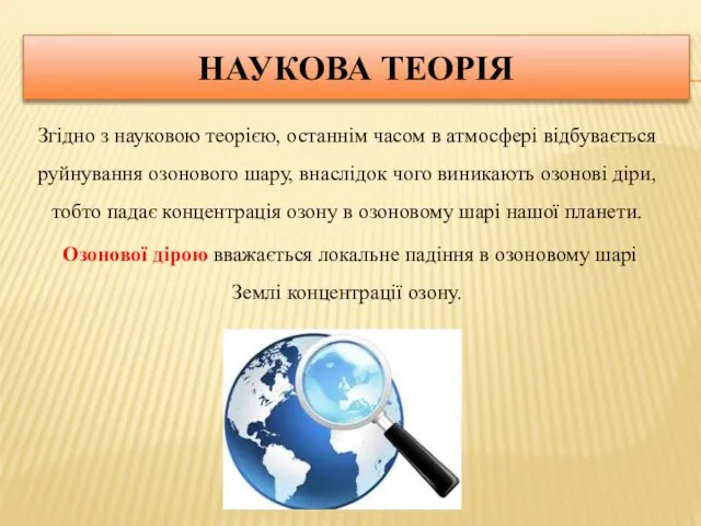 НАУКОВА ТЕОРІЯ Згідно з науковою теорією, останнім часом в атмосфері відбувається