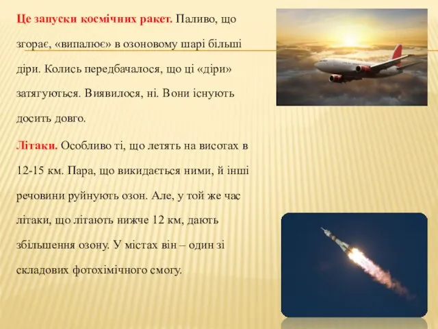 Це запуски космічних ракет. Паливо, що згорає, «випалює» в озоновому шарі