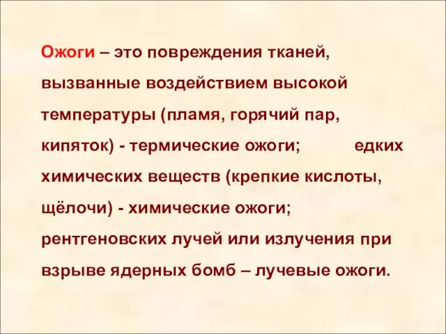 Ожоги – это повреждения тканей, вызванные воздействием высокой температуры (пламя, горячий