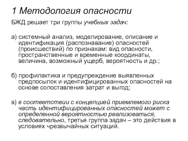 1 Методология опасности БЖД решает три группы учебных задач: а) системный