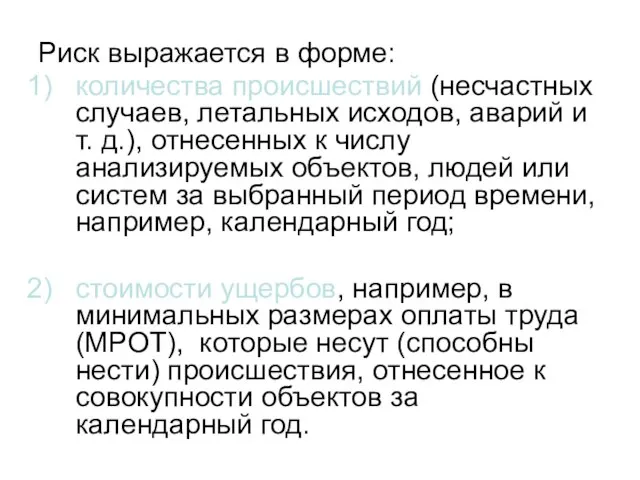 Риск выражается в форме: количества происшествий (несчастных случаев, летальных исходов, аварий