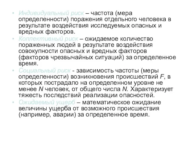 Индивидуальный риск – частота (мера определенности) поражения отдельного человека в результате