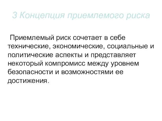 3 Концепция приемлемого риска Приемлемый риск сочетает в себе технические, экономические,