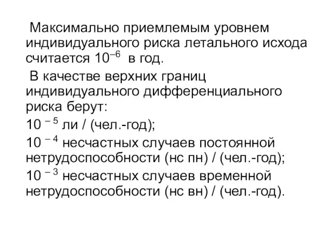 Максимально приемлемым уровнем индивидуального риска летального исхода считается 10–6 в год.