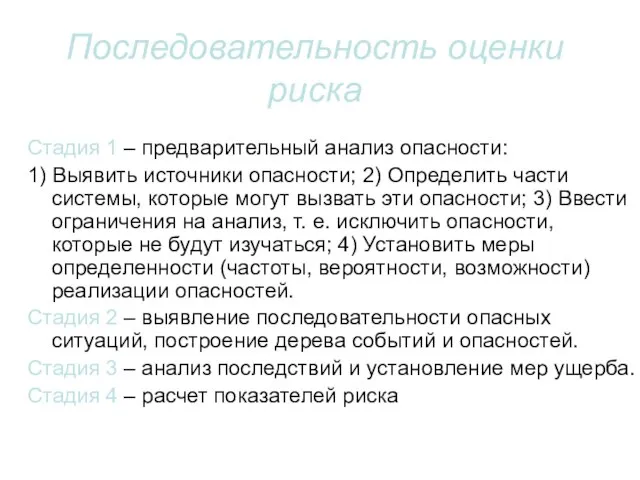 Последовательность оценки риска Стадия 1 – предварительный анализ опасности: 1) Выявить