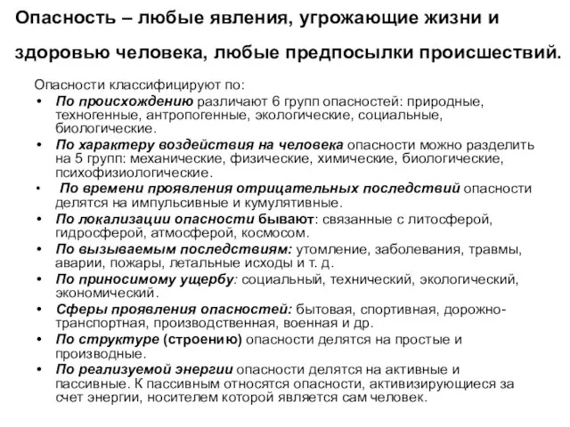 Опасность – любые явления, угрожающие жизни и здоровью человека, любые предпосылки