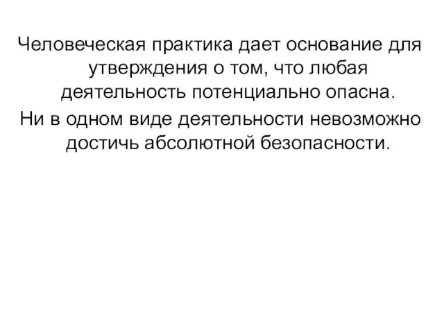 Человеческая практика дает основание для утверждения о том, что любая деятельность