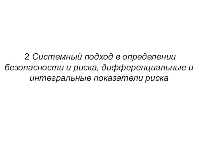 2 Системный подход в определении безопасности и риска, дифференциальные и интегральные показатели риска