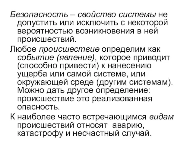 Безопасность – свойство системы не допустить или исключить с некоторой вероятностью