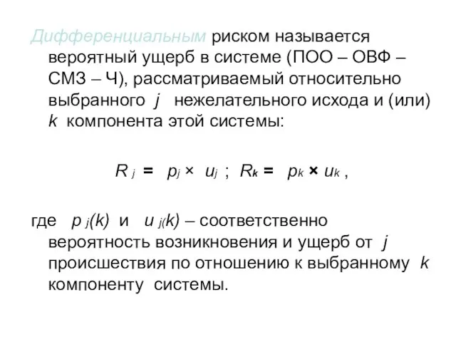 Дифференциальным риском называется вероятный ущерб в системе (ПОО – ОВФ –