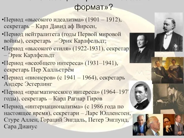 Как эволюционировал «нобелевский формат»? Период «высокого идеализма» (1901 – 1912), секретарь