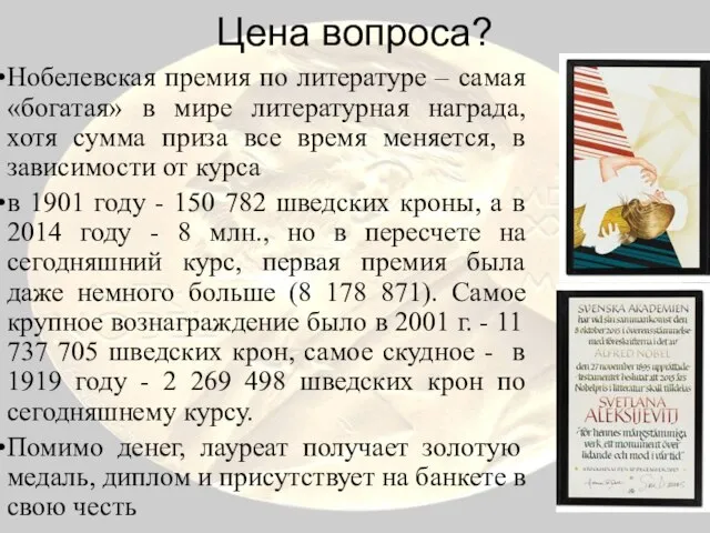 Цена вопроса? Нобелевская премия по литературе – самая «богатая» в мире