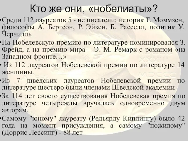 Кто же они, «нобелиаты»? Среди 112 лауреатов 5 - не писатели: