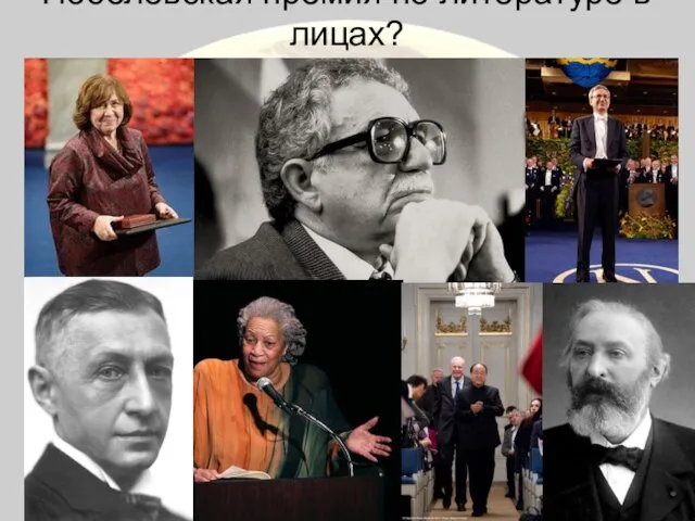 Нобелевская премия по литературе в лицах?