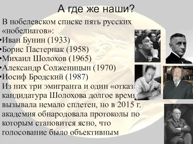 А где же наши? В нобелевском списке пять русских «нобелиатов»: Иван