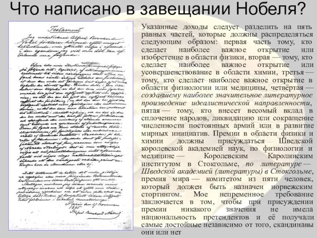 Что написано в завещании Нобеля? Указанные доходы следует разделить на пять