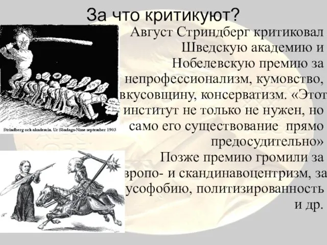 За что критикуют? Август Стриндберг критиковал Шведскую академию и Нобелевскую премию