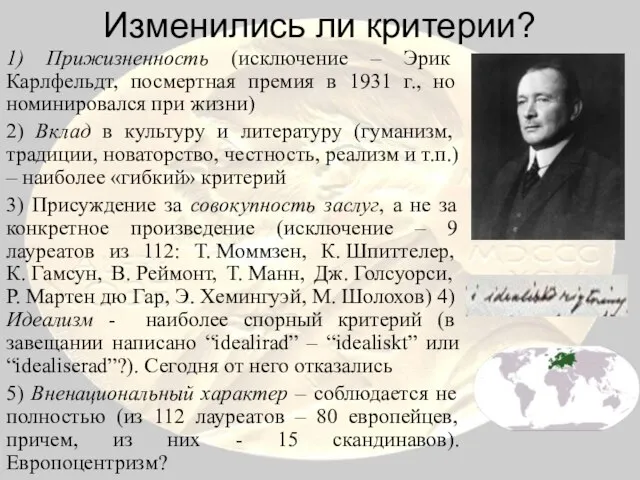 Изменились ли критерии? 1) Прижизненность (исключение – Эрик Карлфельдт, посмертная премия