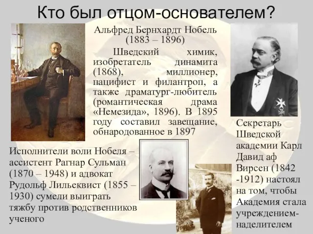 Кто был отцом-основателем? Альфред Бернхардт Нобель (1883 – 1896) Шведский химик,