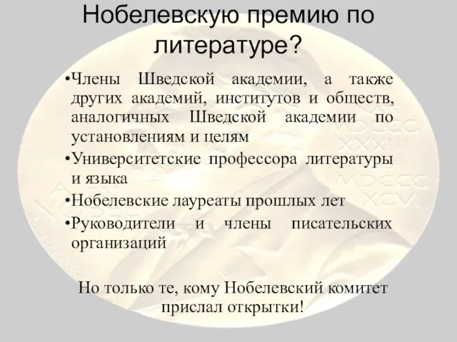 Кто имеет право номинировать на Нобелевскую премию по литературе? Члены Шведской